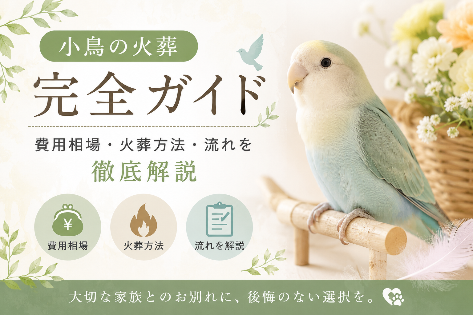 小鳥の火葬完全ガイド｜費用相場・火葬方法・流れを徹底解説